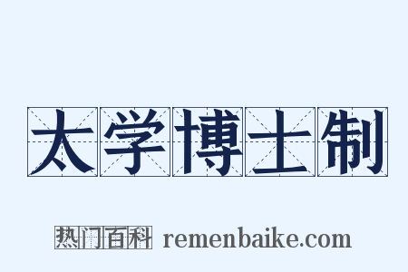 太学博士制是什么意思的图片